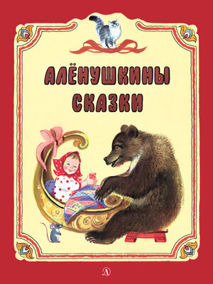cover image of Алёнушкины сказки (сборник)